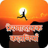 Prernadayak Kahaniya icon