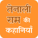 Tainali Rama Ki Kahaniya APK