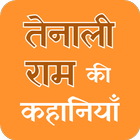 Tainali Rama Ki Kahaniya Zeichen