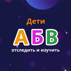 Russian Alphabet Trace & Learn icon