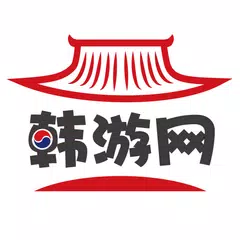 Descargar APK de 韩游网-韩国旅游，韩国自由行，预订韩国景点门票最便宜