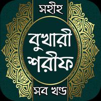 সহীহ বুখারী শরীফ-সব খণ্ড। Poster
