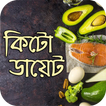 ‘কিটো ডায়েট’- ভালো না খারাপ