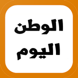 الوطن اليوم