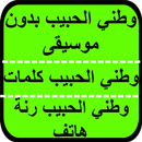 وطني الحبيب APK