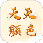 天天颜色 icon
