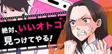 フラれ女じゃ終われない！〜【出会いアプリ風】ダメ男回避ゲーム