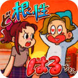 ど根性はるちゃん APK
