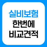 실비보험 가격 비교견적사이트 - 비갱신 비급여 실손보험