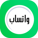 واتساب الجديد APK