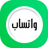 واتساب الجديد ícone