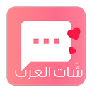 APK شات العرب