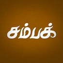 Champak Tamil aplikacja