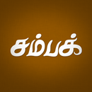 Champak Tamil APK