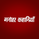 Manohar Kahaniyan Hindi APK