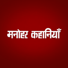 Manohar Kahaniyan Hindi Zeichen