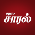 Saras Salil Tamil 图标