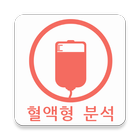 혈액형 분석 icon