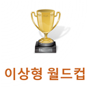 이상형 월드컵 APK