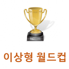 이상형 월드컵 иконка