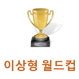 이상형 월드컵 иконка