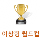 이상형 월드컵 APK