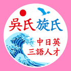 吳氏日文N1N2合格班（包含相容性測試） JLPT日本語能力 icon