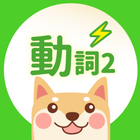 吳氏日文: 動詞2  (記憶機示範版本) icono