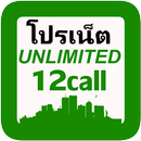 โปรเน็ตไม่อั้น12call-APK