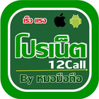 โปรเน็ต AIS 12Call หมอมือถือ आइकन