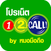 โปรเน็ต12call by หมอมือถือ