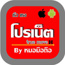 โปรเน็ต true move H หมอมือถือ-APK