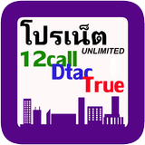 โปรเน็ตไม่อั้น วันทูคอล ดีแทค ทรู icono