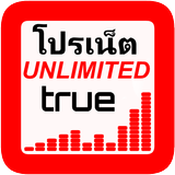 โปรเน็ตไม่อั้นทรูมูฟเอช icono
