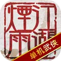 煙雨江湖