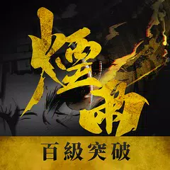 烟雨江湖－百级突破大改版 APK download