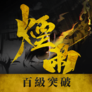 煙雨江湖－百級突破大改版 APK