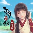 江湖悠悠 APK