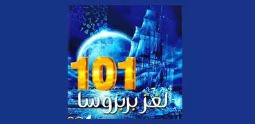 رواية لغز بربروسا 101