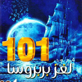 رواية لغز بربروسا 101 icône