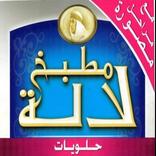 حلويات مطبخ لالة 2019