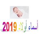 أسماء أولاد 2019 APK