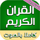 القران الكريم كاملا السديس 2020 APK