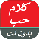 كلام عبارات حب رومانسية 2023 APK