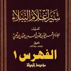 سير أعلام النبلاء(الفهرس١)