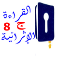 تحدي القراءة 8
