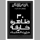 كتاب 30 ظاهرة خارقة حيرت العلماء আইকন