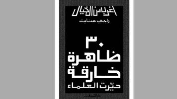 كتاب 30 ظاهرة خارقة حيرت العلماء capture d'écran 1