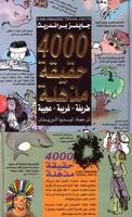 4000 حقيقة مذهلة screenshot 3