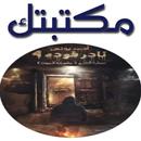 نادر فودة 4 - عــمـارة الـفـزعـ APK